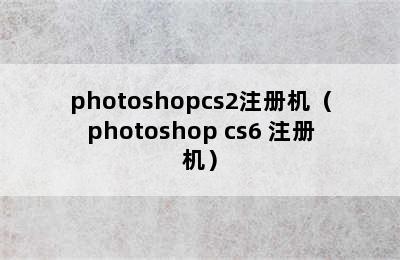 photoshopcs2注册机（photoshop cs6 注册机）